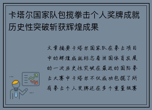 卡塔尔国家队包揽拳击个人奖牌成就历史性突破斩获辉煌成果