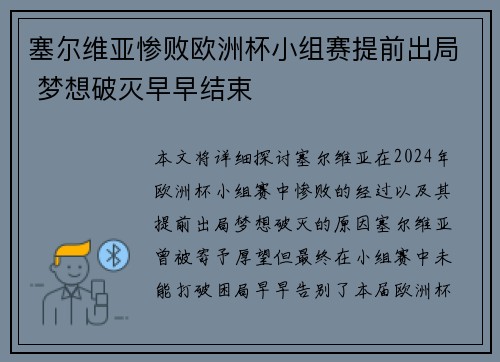 塞尔维亚惨败欧洲杯小组赛提前出局 梦想破灭早早结束