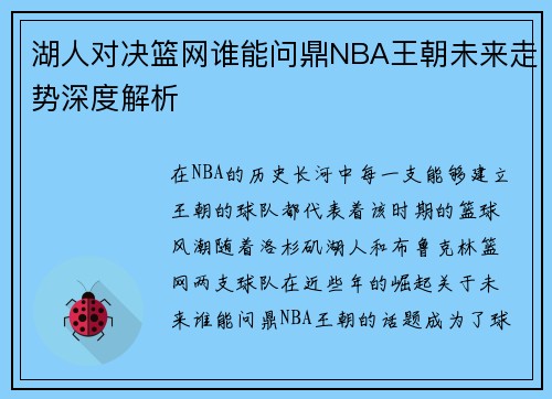 湖人对决篮网谁能问鼎NBA王朝未来走势深度解析