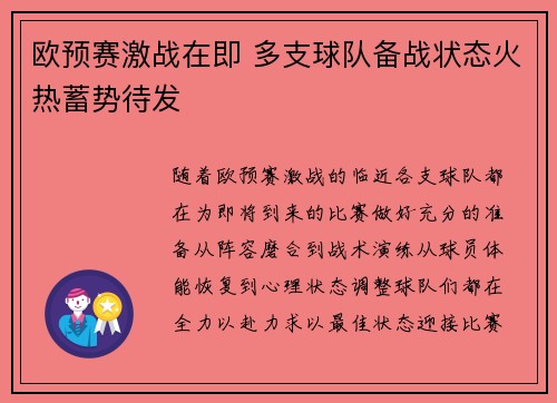 欧预赛激战在即 多支球队备战状态火热蓄势待发
