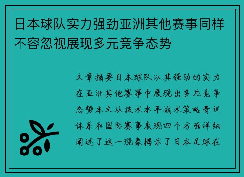 日本球队实力强劲亚洲其他赛事同样不容忽视展现多元竞争态势
