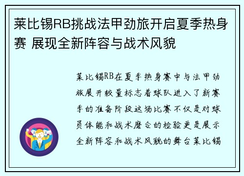 莱比锡RB挑战法甲劲旅开启夏季热身赛 展现全新阵容与战术风貌