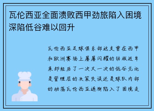瓦伦西亚全面溃败西甲劲旅陷入困境深陷低谷难以回升