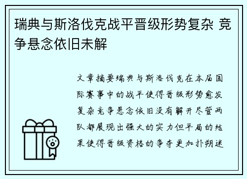 瑞典与斯洛伐克战平晋级形势复杂 竞争悬念依旧未解