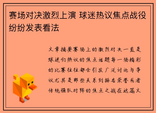 赛场对决激烈上演 球迷热议焦点战役纷纷发表看法