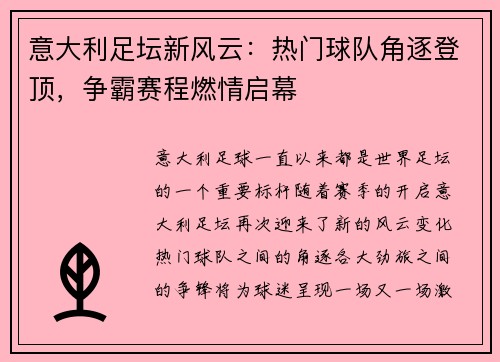 意大利足坛新风云:热门球队角逐登顶,争霸赛程燃情启幕
