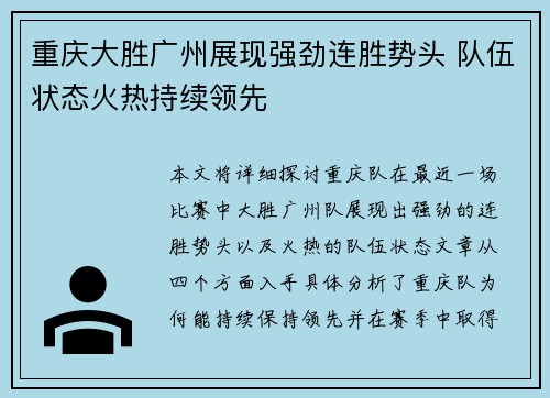 重庆大胜广州展现强劲连胜势头 队伍状态火热持续领先