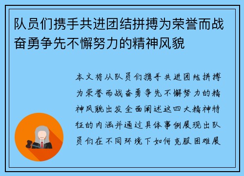 队员们携手共进团结拼搏为荣誉而战奋勇争先不懈努力的精神风貌