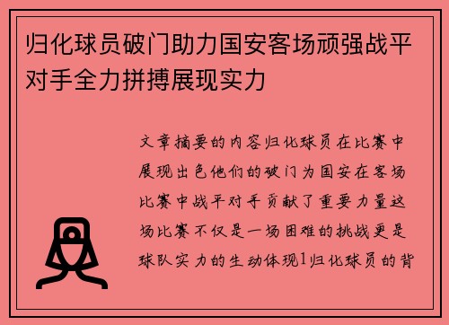 归化球员破门助力国安客场顽强战平对手全力拼搏展现实力