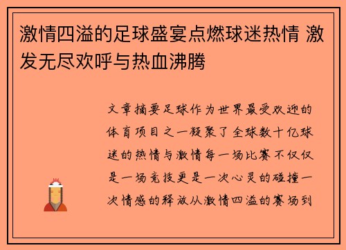 激情四溢的足球盛宴点燃球迷热情 激发无尽欢呼与热血沸腾
