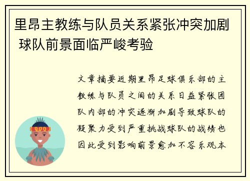 里昂主教练与队员关系紧张冲突加剧 球队前景面临严峻考验