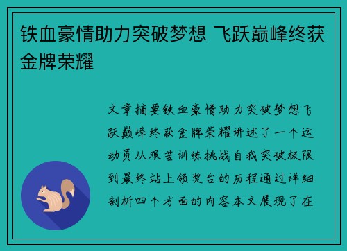 铁血豪情助力突破梦想 飞跃巅峰终获金牌荣耀