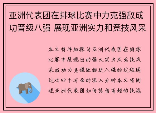 亚洲代表团在排球比赛中力克强敌成功晋级八强 展现亚洲实力和竞技风采