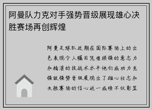 阿曼队力克对手强势晋级展现雄心决胜赛场再创辉煌