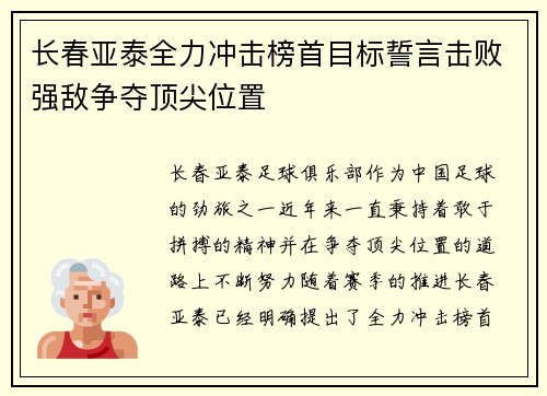 长春亚泰全力冲击榜首目标誓言击败强敌争夺顶尖位置
