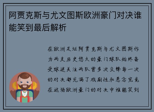 阿贾克斯与尤文图斯欧洲豪门对决谁能笑到最后解析