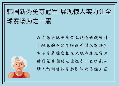 韩国新秀勇夺冠军 展现惊人实力让全球赛场为之一震
