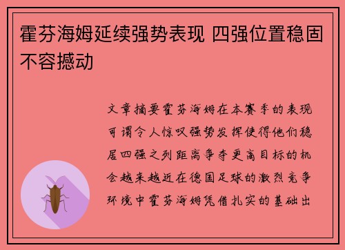 霍芬海姆延续强势表现 四强位置稳固不容撼动