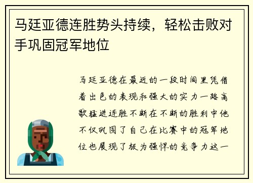 马廷亚德连胜势头持续,轻松击败对手巩固冠军地位