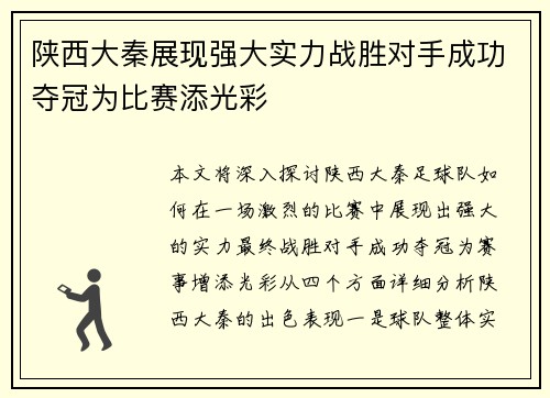 陕西大秦展现强大实力战胜对手成功夺冠为比赛添光彩