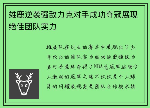 雄鹿逆袭强敌力克对手成功夺冠展现绝佳团队实力