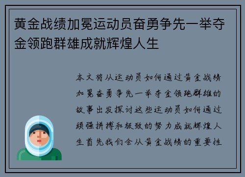 黄金战绩加冕运动员奋勇争先一举夺金领跑群雄成就辉煌人生