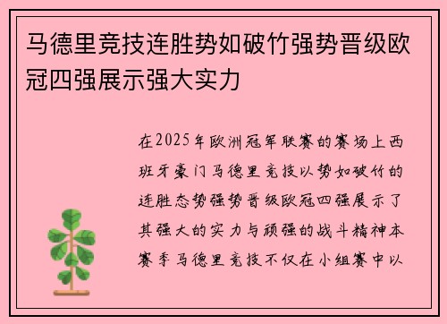 马德里竞技连胜势如破竹强势晋级欧冠四强展示强大实力