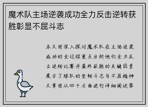 魔术队主场逆袭成功全力反击逆转获胜彰显不屈斗志