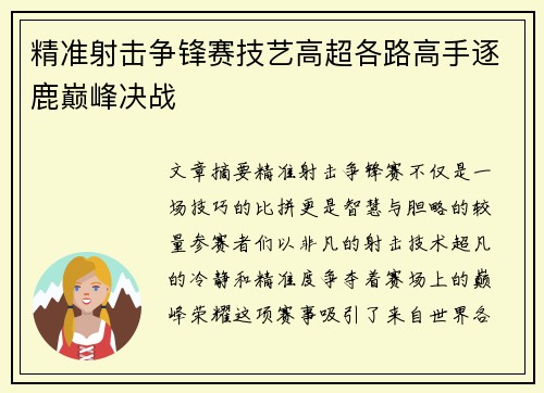 精准射击争锋赛技艺高超各路高手逐鹿巅峰决战