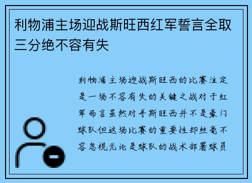利物浦主场迎战斯旺西红军誓言全取三分绝不容有失