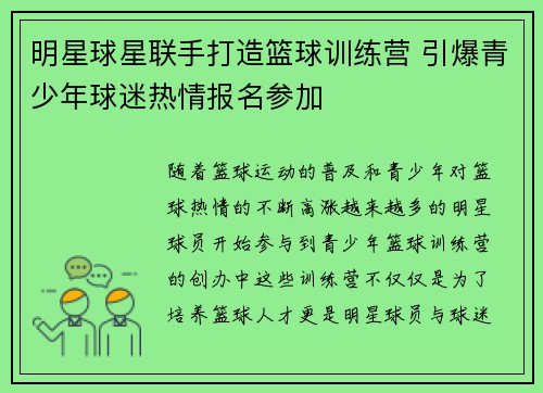 明星球星联手打造篮球训练营 引爆青少年球迷热情报名参加