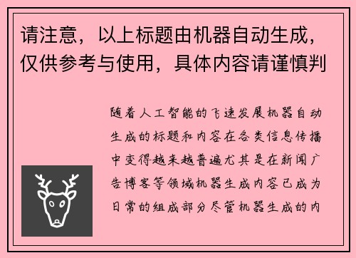 请注意,以上标题由机器自动生成,仅供参考与使用,具体内容请谨慎判断