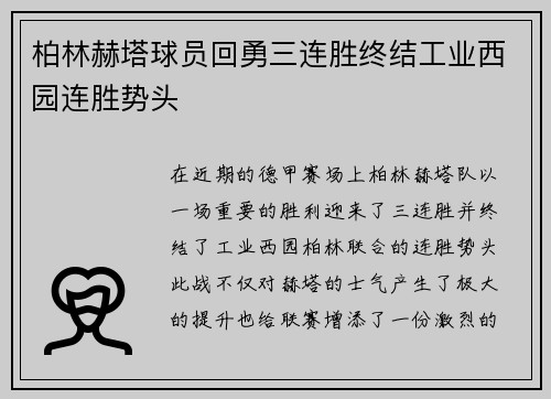 柏林赫塔球员回勇三连胜终结工业西园连胜势头