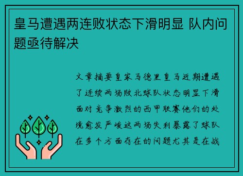 皇马遭遇两连败状态下滑明显 队内问题亟待解决