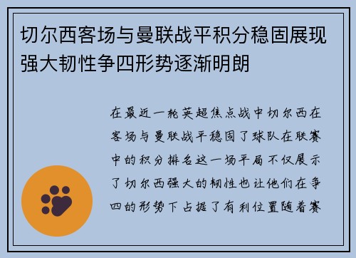 切尔西客场与曼联战平积分稳固展现强大韧性争四形势逐渐明朗