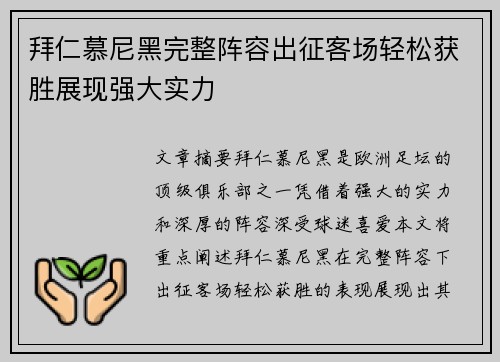 拜仁慕尼黑完整阵容出征客场轻松获胜展现强大实力
