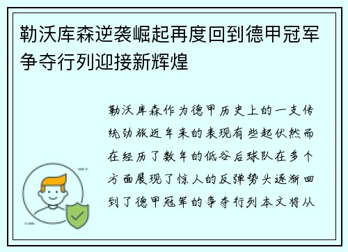 勒沃库森逆袭崛起再度回到德甲冠军争夺行列迎接新辉煌