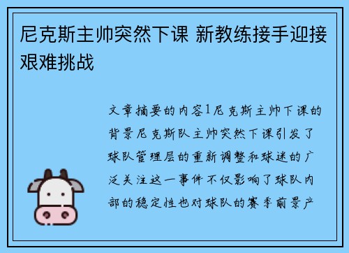 尼克斯主帅突然下课 新教练接手迎接艰难挑战