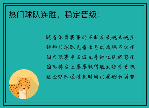 热门球队连胜，稳定晋级！