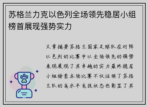 苏格兰力克以色列全场领先稳居小组榜首展现强势实力