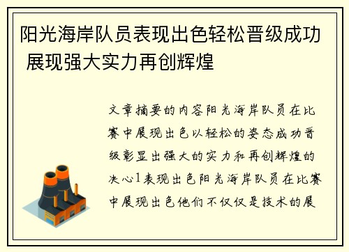 阳光海岸队员表现出色轻松晋级成功 展现强大实力再创辉煌