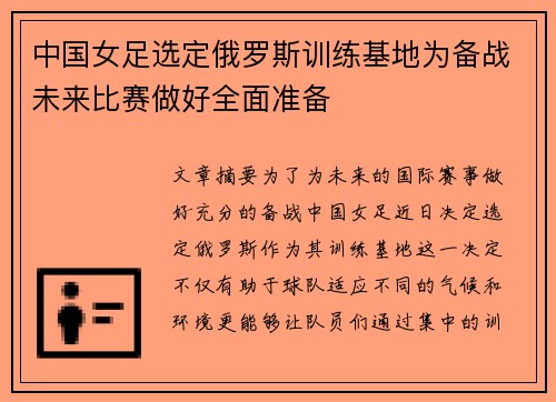 中国女足选定俄罗斯训练基地为备战未来比赛做好全面准备