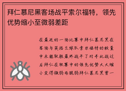 拜仁慕尼黑客场战平索尔福特，领先优势缩小至微弱差距