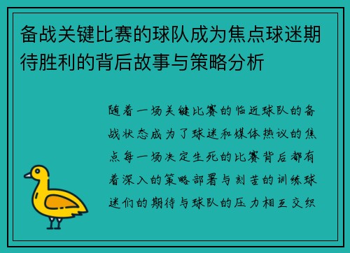 备战关键比赛的球队成为焦点球迷期待胜利的背后故事与策略分析