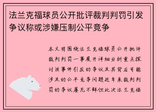 法兰克福球员公开批评裁判判罚引发争议称或涉嫌压制公平竞争
