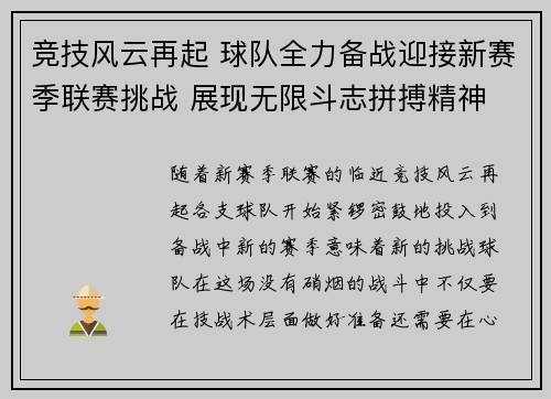 竞技风云再起 球队全力备战迎接新赛季联赛挑战 展现无限斗志拼搏精神