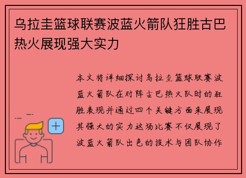 乌拉圭篮球联赛波蓝火箭队狂胜古巴热火展现强大实力