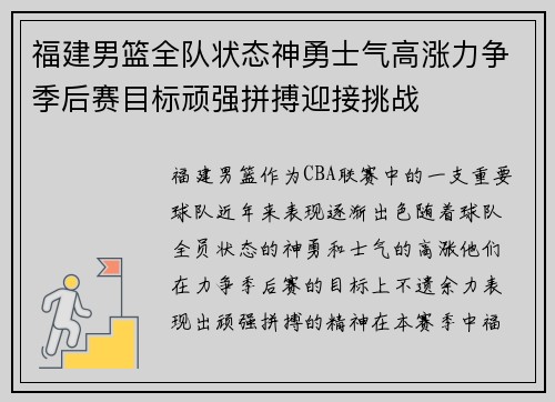 福建男篮全队状态神勇士气高涨力争季后赛目标顽强拼搏迎接挑战