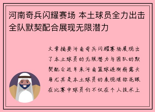 河南奇兵闪耀赛场 本土球员全力出击全队默契配合展现无限潜力