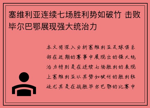 塞维利亚连续七场胜利势如破竹 击败毕尔巴鄂展现强大统治力